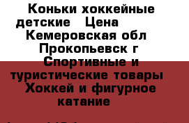 Коньки хоккейные детские › Цена ­ 1 200 - Кемеровская обл., Прокопьевск г. Спортивные и туристические товары » Хоккей и фигурное катание   